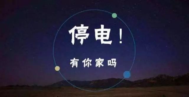 未来几天深圳这些地方要停电，快看看有没有你家？！