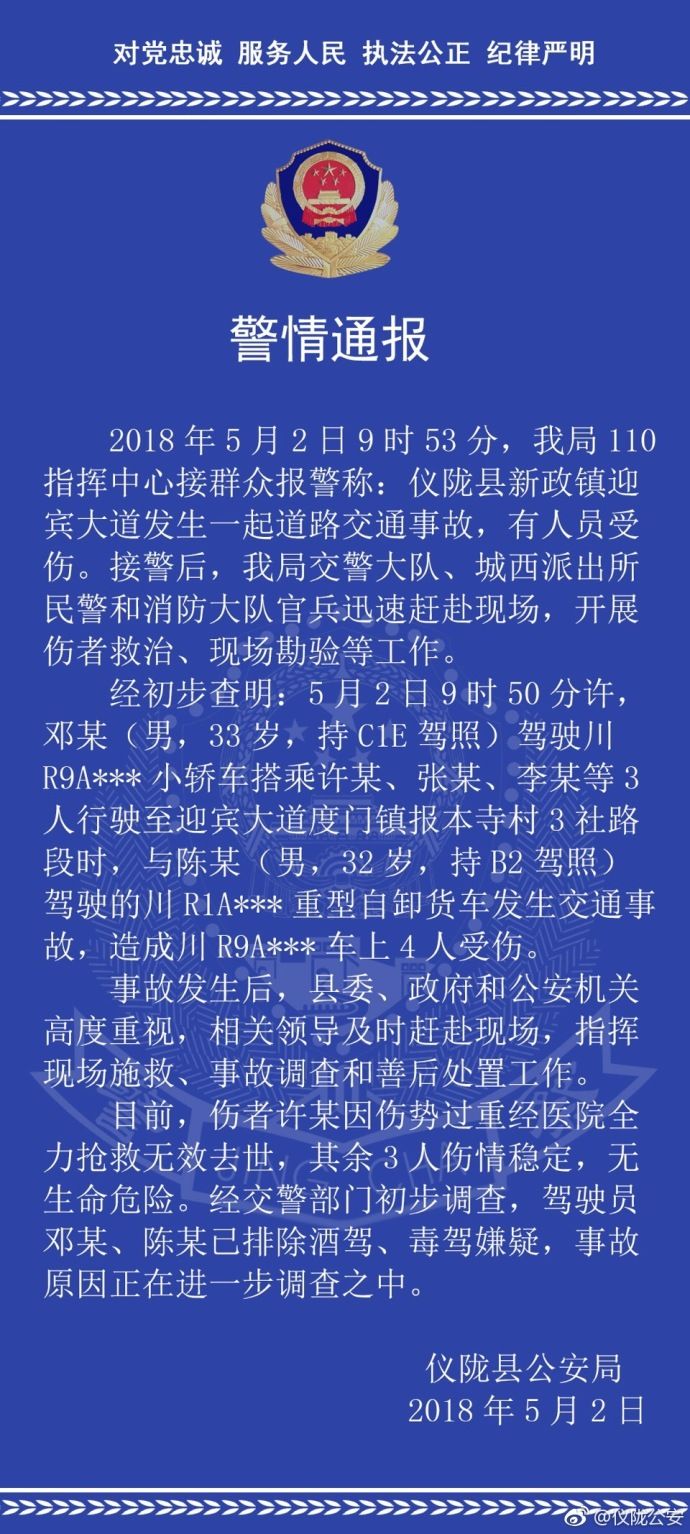 不幸！四川仪陇扶贫干部扶贫途中遇车祸 1人死3人伤
