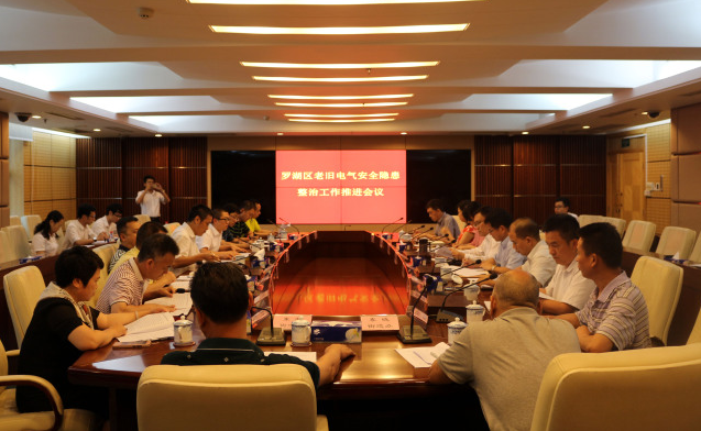 罗湖召开老旧电气安全隐患整治工作推进会议