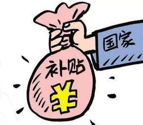 国家发补贴！最高2000元！快看你符合条件不……