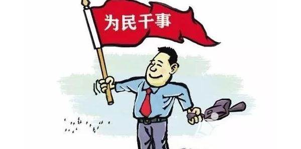 为敢于担当的干部撑腰鼓劲