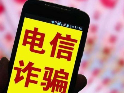 中国银联：超九成电信诈骗源于个人信息泄露 
