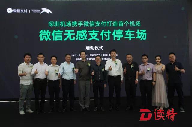 最快2秒！深圳机场停车场率先实现微信“无感支付”！