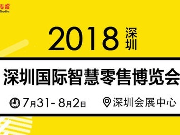 2018深圳国际智慧零售博览会将举办