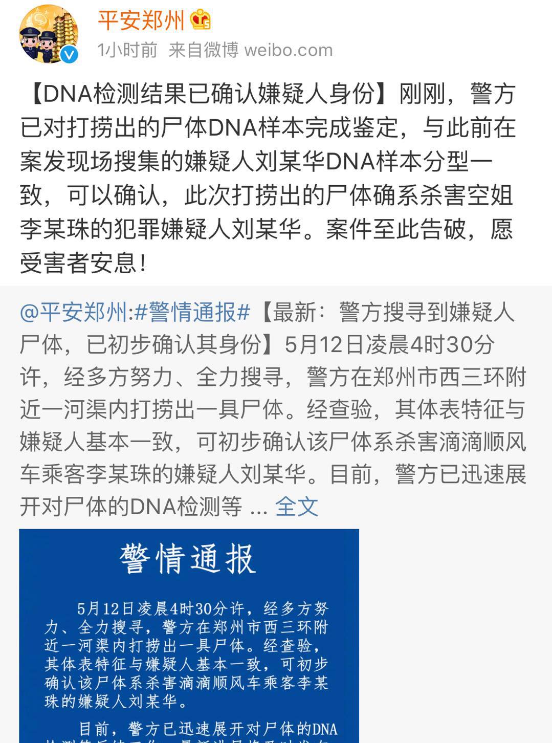 警方通报: