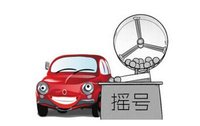 107万人摇粤B车牌！你摇到了吗？