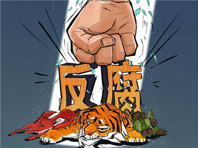 一季度省纪检监察机关审调查情况公布 处分厅级干部56人