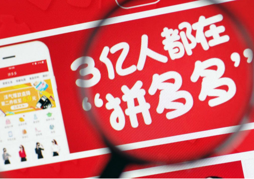拼多多“拼团电商”低价和品质可以共存吗？