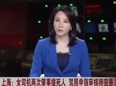 上海一女司机无证驾驶撞死人 2年后获驾照再撞死人