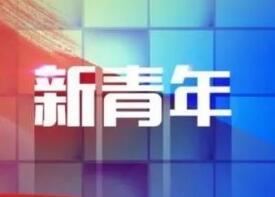 新时代新青年！这些人获得了广东优秀青年的最高荣誉