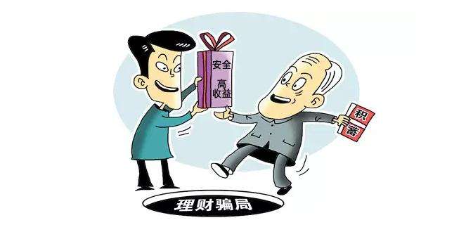 养老金眨眼间落入骗局