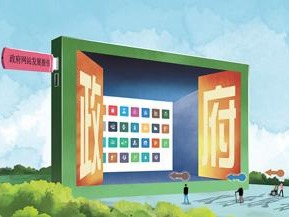 全国政府网站近一年减一半 县级以下减少超90%