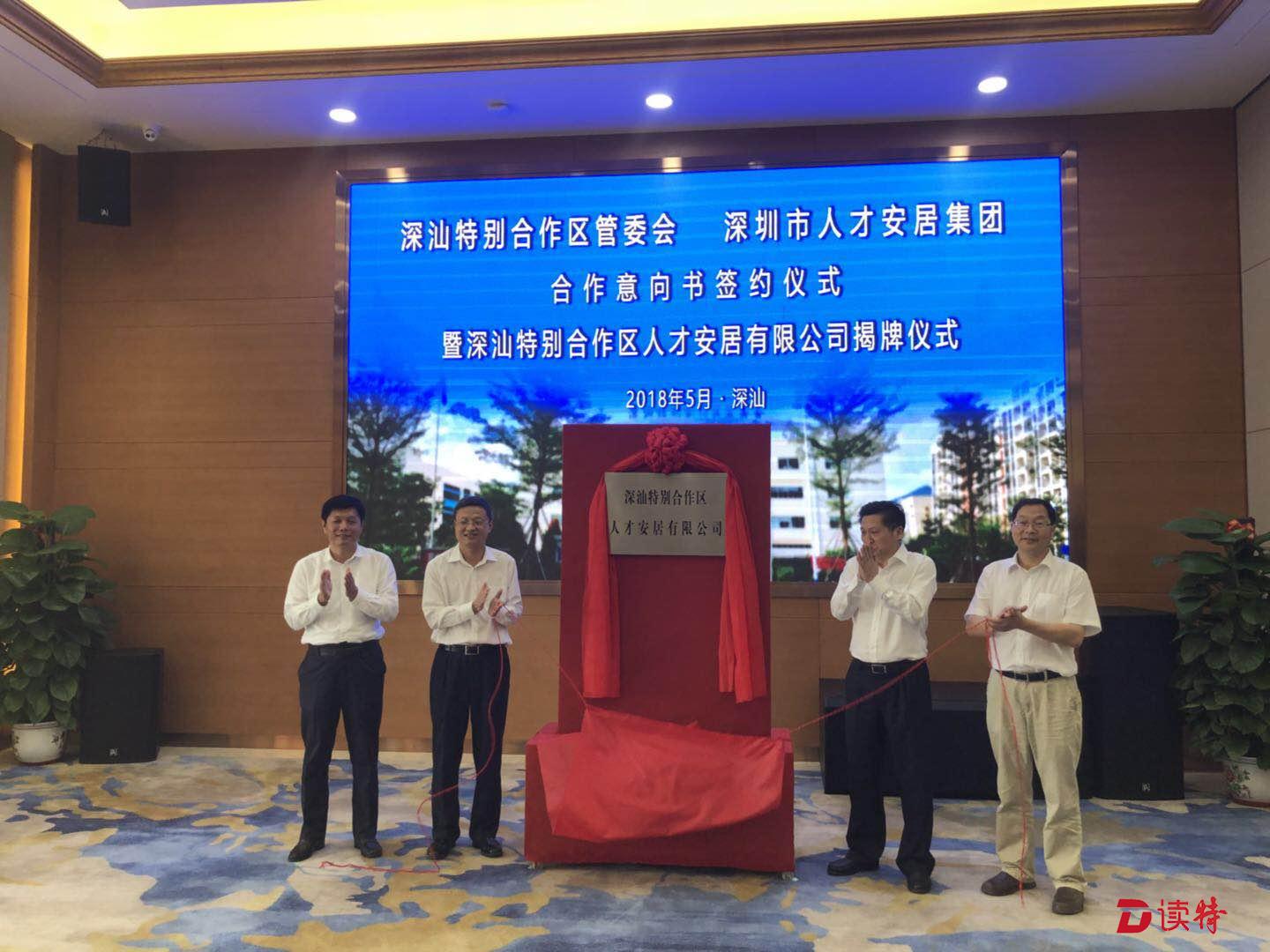 深汕特别合作区人才安居有限公司揭牌