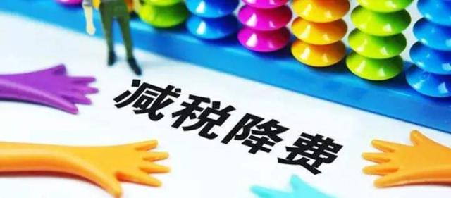 5月起实施的一系列降税，与以往有啥不同？