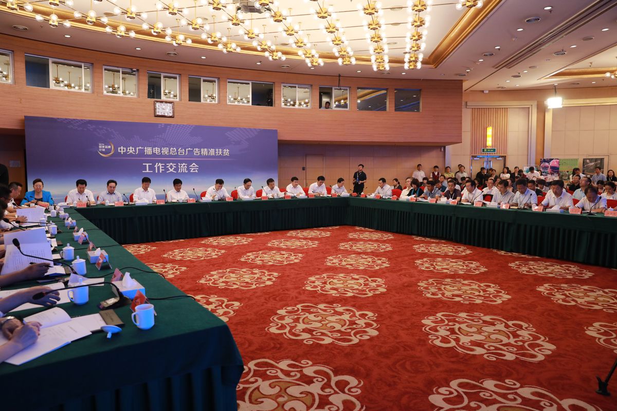 中央广电总台召开“广告精准扶贫”工作交流会