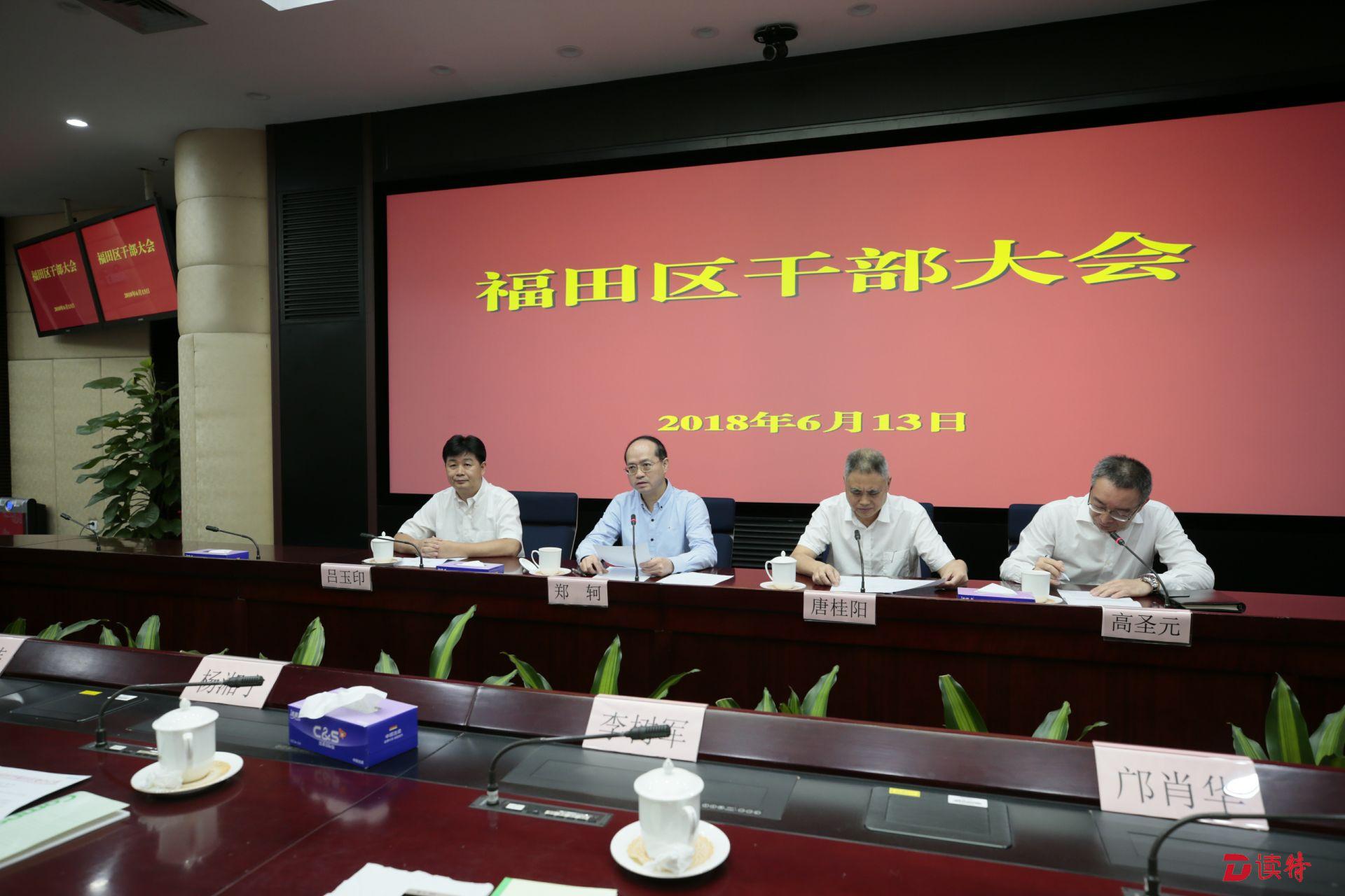 福田区委书记：推动福田在高质量发展的新时代走在最前列