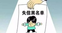 有房有地借银行250万元不还贷 东莞一家三口上曝光榜