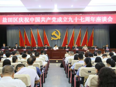 盐田区举行庆祝中国共产党成立九十七周年座谈会