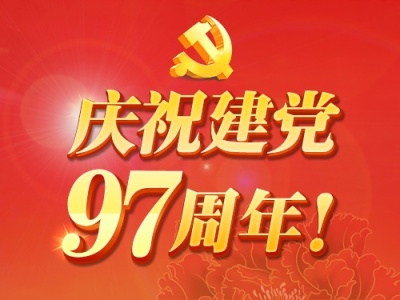 “大就要有大的样子”  ——献给中国共产党成立97周年