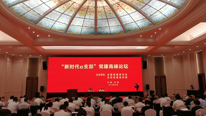 “新时代e支部”党建高峰论坛在长春举行
