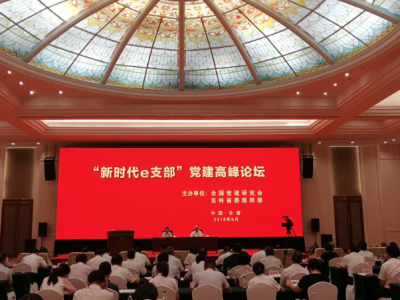 “新时代e支部”党建高峰论坛在长春举行