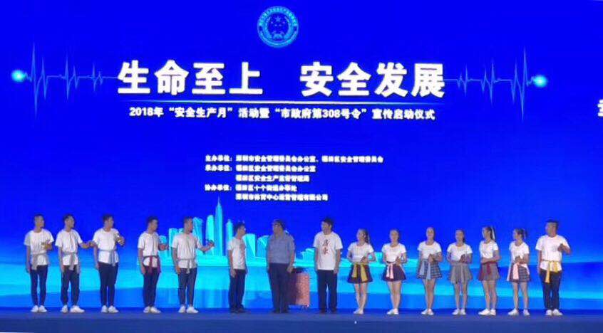 建设“安全之城”！深圳“2018年安全生产月”活动启动