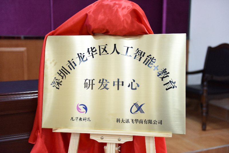 龙华区“人工智能+教育”研发中心揭牌 构建智能在线学习平台