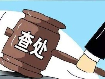广东省委台湾工作办公室原副巡视员王克接受审查调查