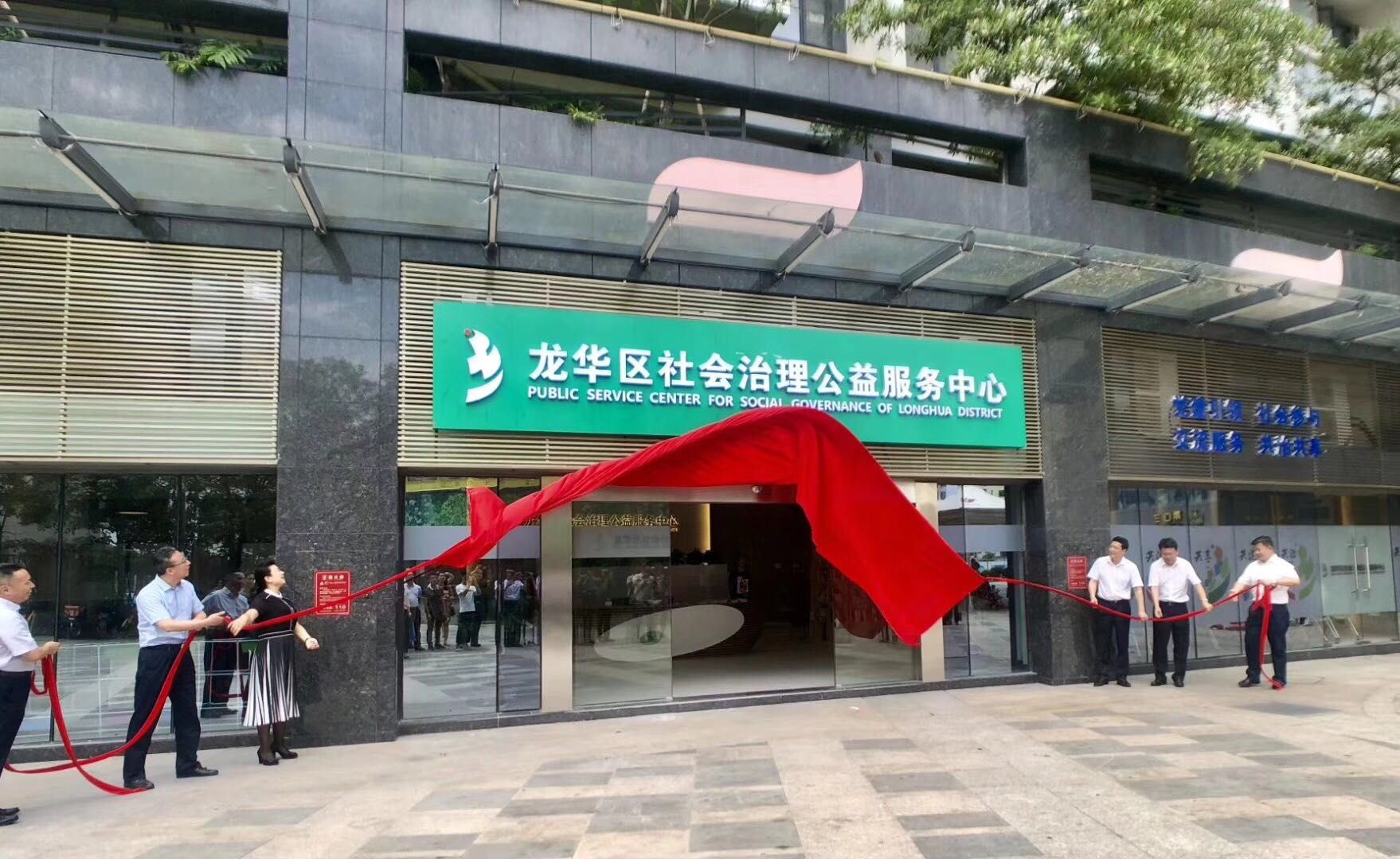 又添新阵地！龙华区社会治理公益服务中心正式启动运行