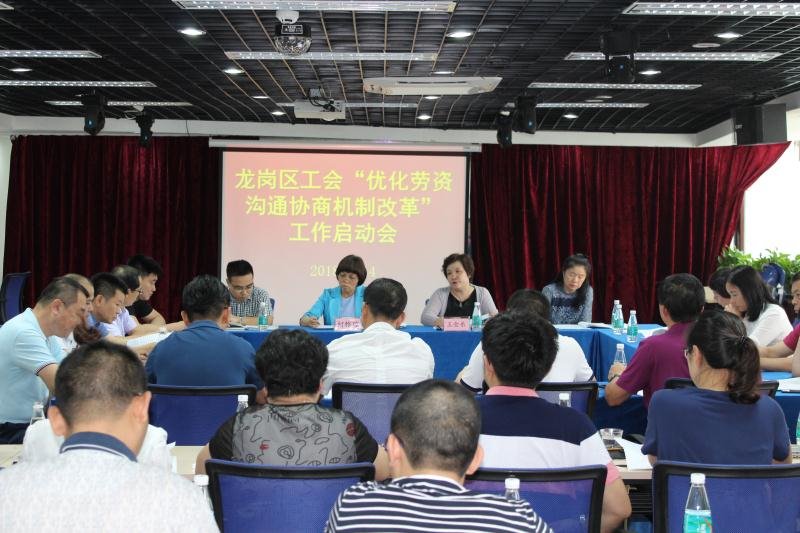 为改革探路！龙岗区工会着力优化劳资沟通协商机制