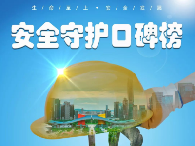深圳市“安全守护口碑榜”线上宣传活动正式启动！