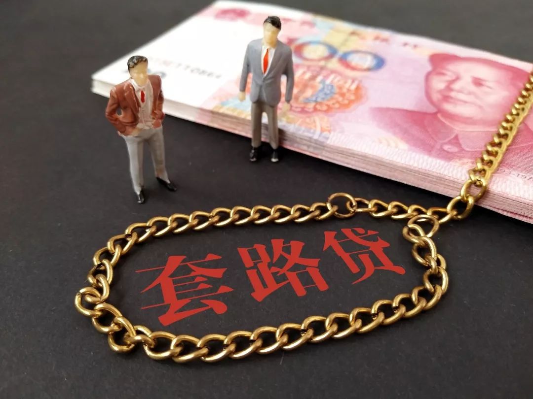 代办大额贷款还不要征信记录？骗术又升级了！