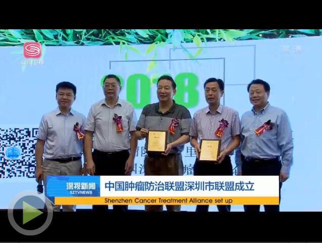 强强联手！深圳市肿瘤防治联盟成立