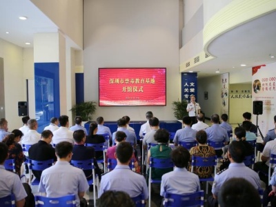 深圳市禁毒教育基地升级改造后正式开馆
