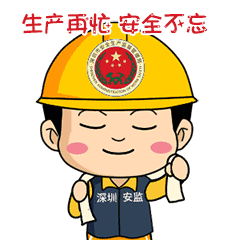 坪山安全生产不良记录“黑名单”曝光