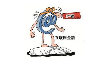 深圳清理整顿一批互联网金融违规交易公众账号