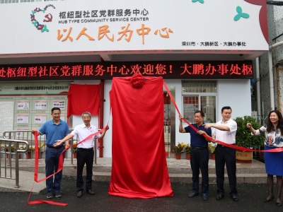大鹏首个枢纽型社区党群服务中心安新家 孵化11个社会组织