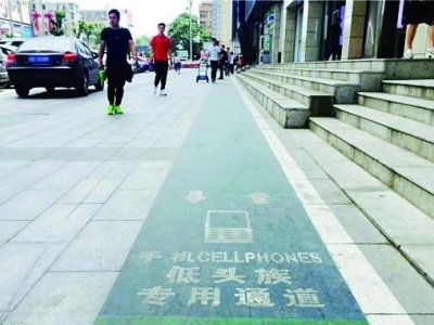 西安“低头族专用通道”引争议 网友：鼓励走路玩手机？