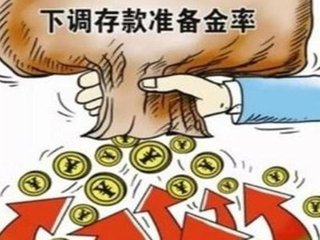 央行：下调人民币存款准备金率0.5个百分点
