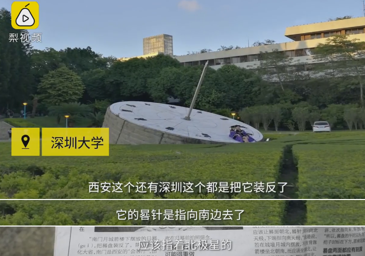 深圳大学的日晷装反了吗？还是有意为之？