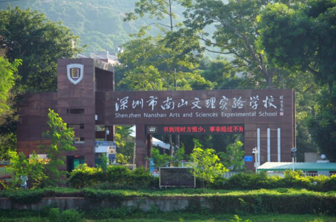 南山文理实验学校（集团）挂牌成立！