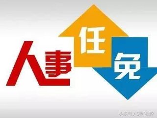 国务院任免国家工作人员