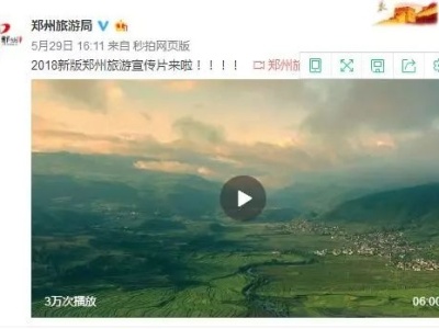 花348万拍的郑州旅游宣传片竟出现开封景点 旅游局回应