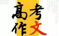公布了！全国各地高考作文题目揭晓