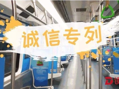 深圳地铁又有主题车！“诚信专列”发车了 