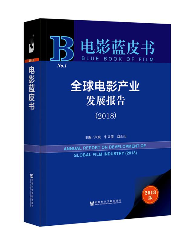 电影蓝皮书：中国将在五年内超过北美成为第一大市场
