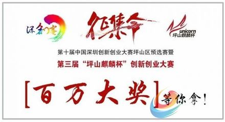 92个创新创业项目入围  角逐“坪山麒麟杯”