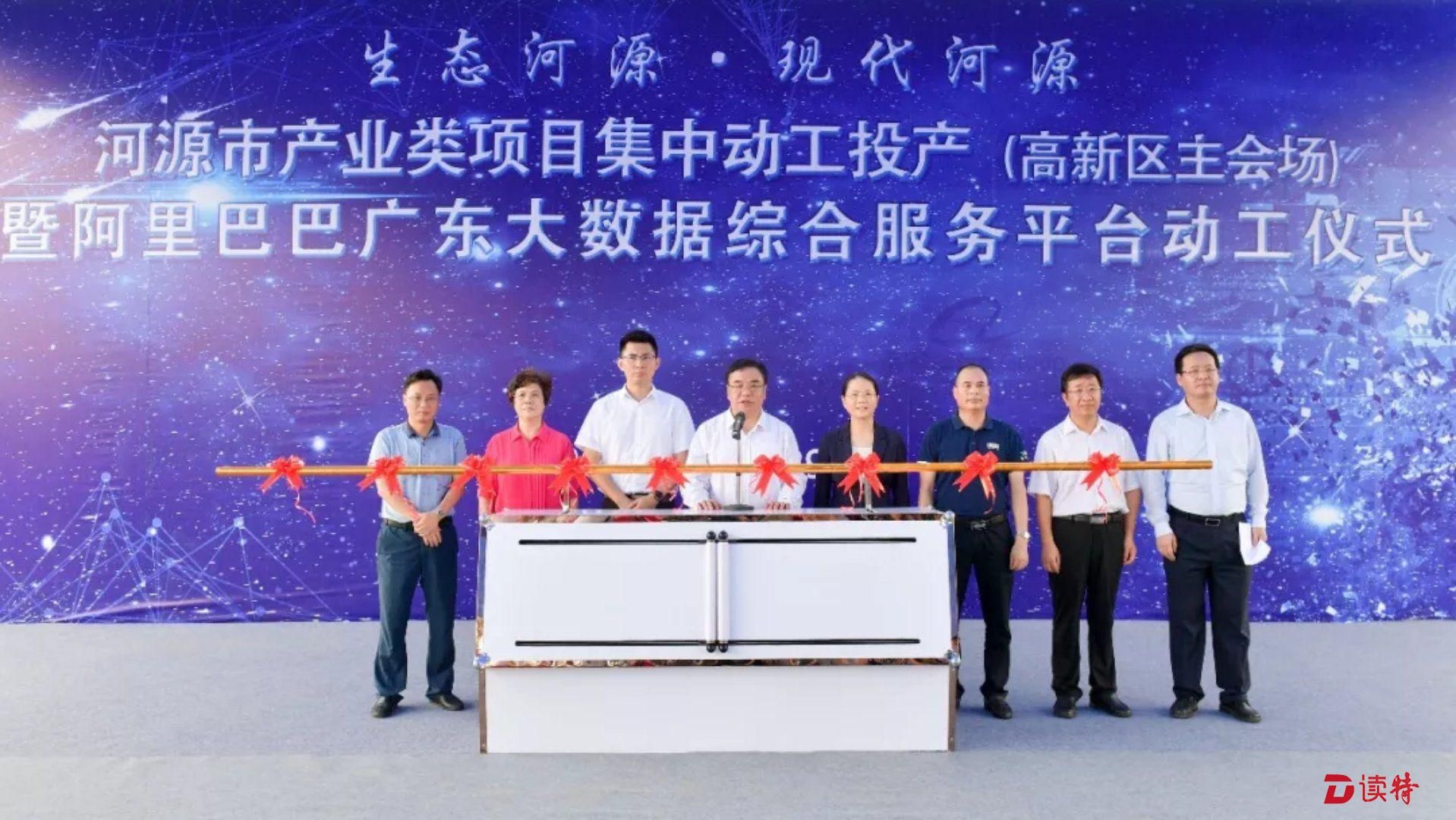 阿里巴巴广东大数据综合服务平台在河源动工 
