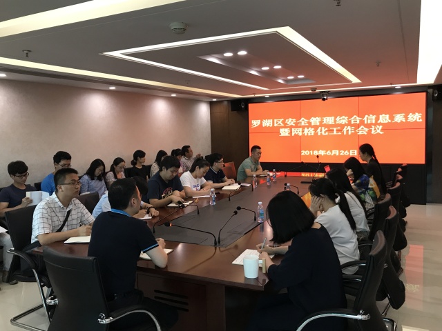 罗湖区安监局召开安全管理综合信息系统暨网格化工作会议