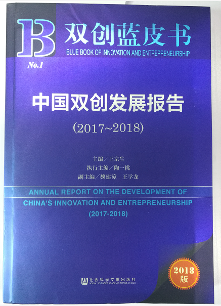 中国首部双创研究蓝皮书深圳首发